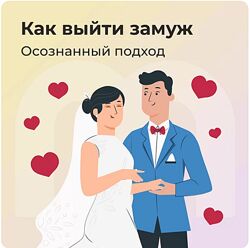Как выйти замуж осознанный подход Анастасия Борисова, София Авдюхина