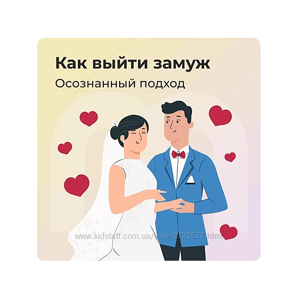Как выйти замуж осознанный подход Анастасия Борисова, София Авдюхина
