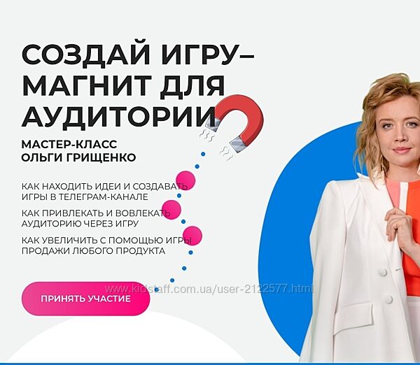 Ольга Грищенко Создай игрумагнит для аудитории 2025