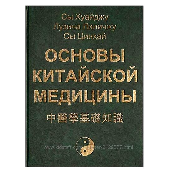 Основы китайской медицины Сы Хуайджу, Лузина Лиличжу