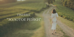 Золотое Рейки 2025 Дарья Мэджик