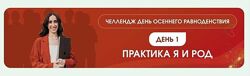Дарья Мэджик Челлендж День осеннего равноденствия 2024