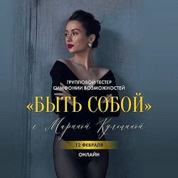Марина Кульпина Симфонии возможностей Быть собой 2025