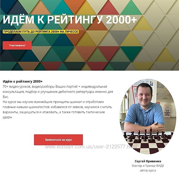 Сергей Кривенко Идём к рейтингу 2000