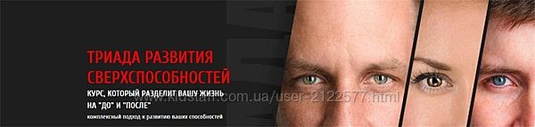 Алексей Похабов, Ольга Найденова Триада развития сверхспособностей I