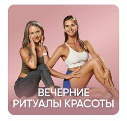 Ольга Дерендеева, Екатерина Кузнецова Вечерние ритуалы красоты Fitstars