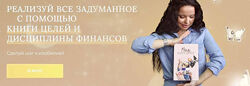 Книга целей и дисциплины финансов Анастасия Шумихина
