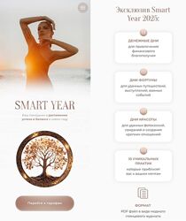 Кристина Бондарчук Smart Year 2025. Тариф Счастливый год