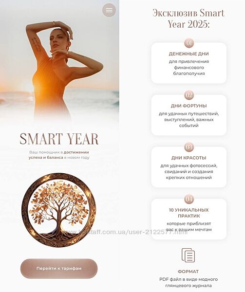 Кристина Бондарчук Smart Year 2025. Тариф Счастливый год