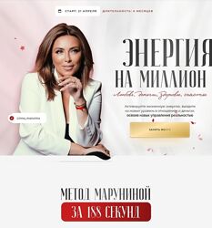 Инна Марунина Энергия на миллион. Тариф Vip 2024