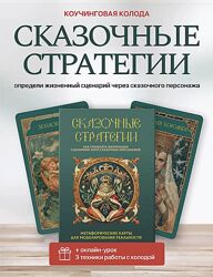 Леся Милославская Сказочные стратегии 2025