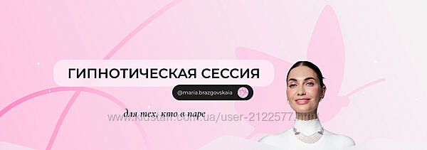 Мария Бразговская Гипнотическая сессия для тех, кто в паре 2025