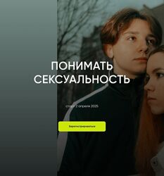 Ольга Писарик, Евгения Наумова Понимать сексуальность Институт Ньюфелда