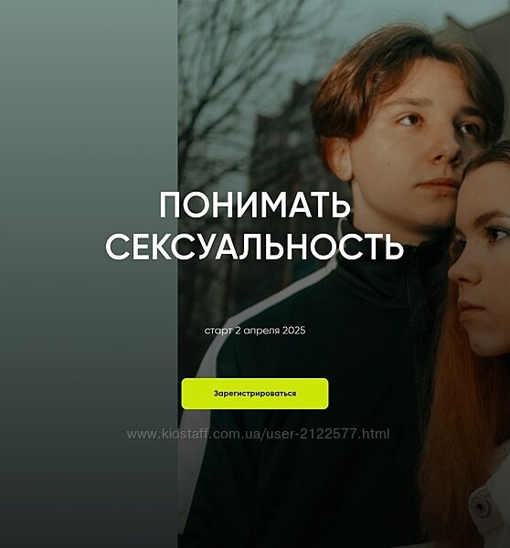 Ольга Писарик, Евгения Наумова Понимать сексуальность Институт Ньюфелда