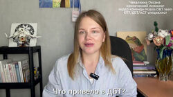 Оксана Чекалкина Learn DBT skills Курс диалектической поведенческой терапии