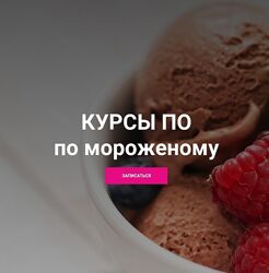 Ольга Лазарева Сливочное и Йогуртовое мороженое 2025