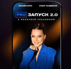 Валерия Чекалина PRO запуск 2.0. Тариф VIP 2024