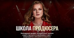 Татьяна Маричева Школа Продюсера 2024 Тариф Школа продюсера