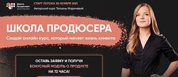Татьяна Маричева - Школа продюсера. Тариф Запуск 14 поток