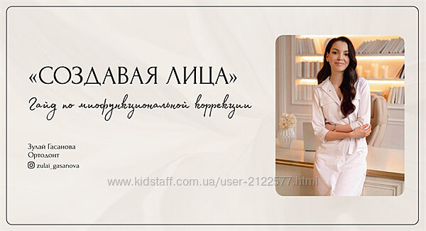 Зулай Гасанова Создавая лица. Гайд по миофункциональной коррекции