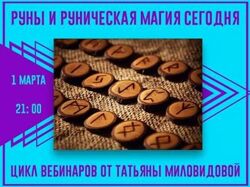 Татьяна Миловидова Руны и руническая магия сегодня. 1 Ступень