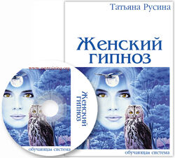 Татьяна Русина Женский гипноз Техники скрытого воздействия Базовый VIP