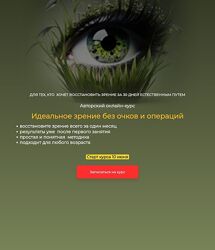 Сергей Демин Идеальное зрение без очков и операций. Тариф Продвинутый 2025