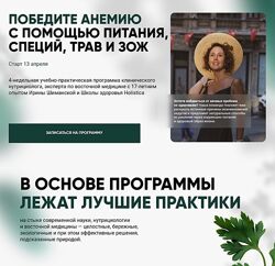 Ирина Шиманская Победите анемию с помощью питания, специй, трав и ЗОЖ 2025