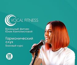 Юлия Кантонистова Гармонический слух. Базовый 2025
