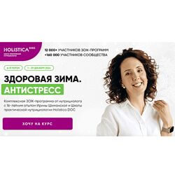 Ирина Шиманская Здоровая зима. Антистресс. Тариф Общий 2024