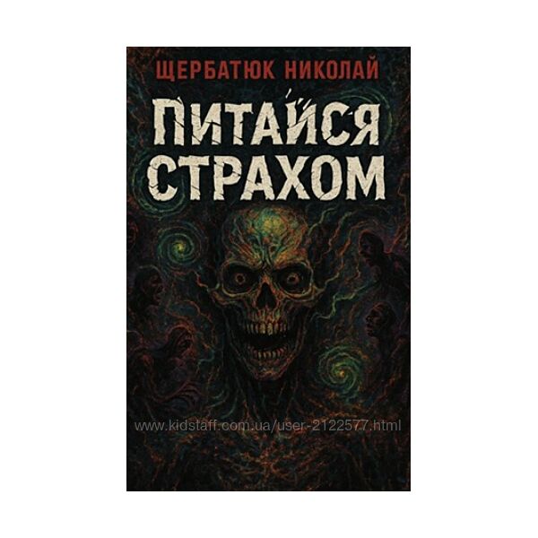 Николай Щербатюк Питайся страхом 2025
