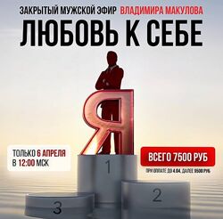 Владимир Макулов Любовь к себе 2025