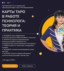 Ника Верникова Карты ТАРО в работе Психолога теория и практика 2025
