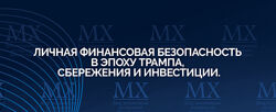 Михаил Хазин Личная финансовая безопасность в эпоху Трампа 2025