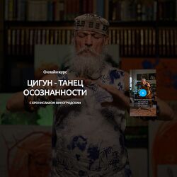 Бронислав Виногродский Цигун - танец осознанности 2025