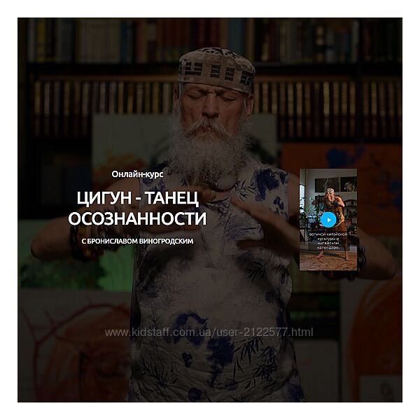 Бронислав Виногродский Цигун - танец осознанности 2025