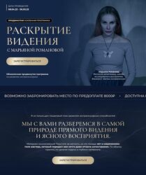 Марьяна Романова Раскрытие видения 2025