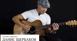 Данис Щербаков Акустическая гитара механика. Части 1 и 2 Stepik 2025