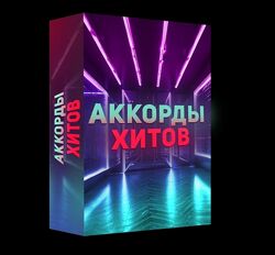 Миди Пак Аккорды хитов Олег Шаумаров