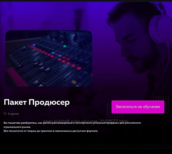 Пакет Продюсер 2025 Олег Шаумаров