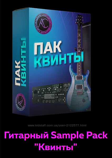 Гитарный Sample Pack Квинты Олег Шаумаров