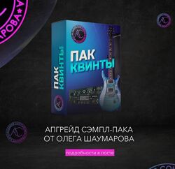 Гитарный Sample Pack Квинты. Обновленная версия Олег Шаумаров