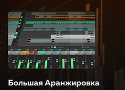 Большая Аранжировка Олег Шаумаров