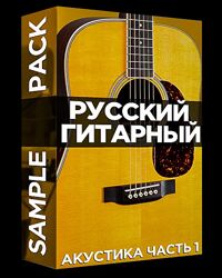 Олег Шаумаров Русский гитарный Sample Pack. Акустика часть 1