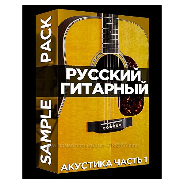 Олег Шаумаров Русский гитарный Sample Pack. Акустика часть 1