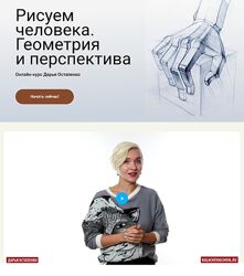 kalachevaschool Рисуем человека. Геометрия и перспектива Д