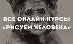 Даша Остапенко Все онлайн-курсы Рисуем человека Все академические приемы