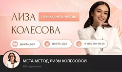Лиза Колесова - Мета-Метод 7 поток 2025