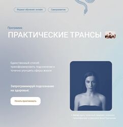 Гипнотические трансы на главные цели в твоей жизни Тариф Пакет всех трансов