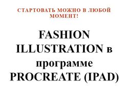 Юлии Мавляновой Fashion Illustration в программе Procreate 20 уроков